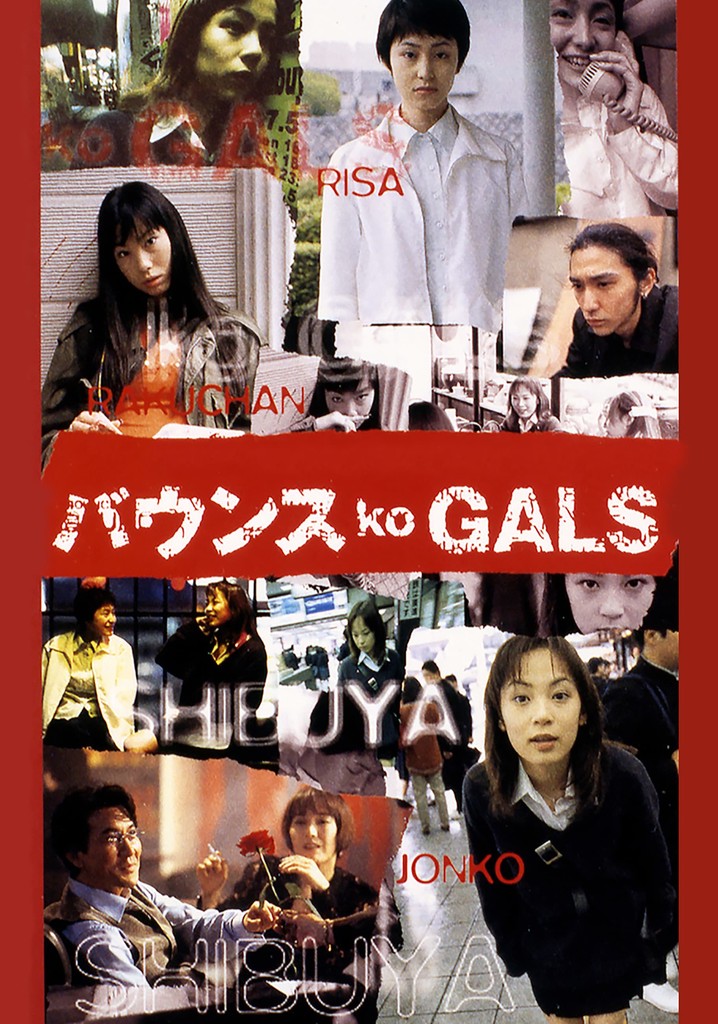 新作 バウンス 廃盤 プレミア /DVD GALS ko 日本映画 - education